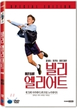 [중고] [DVD] 빌리엘리어트 -  Billy Elliot