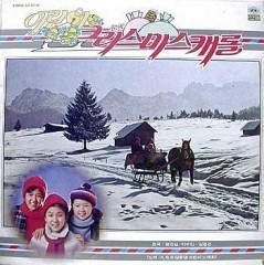 [LP] 어린이 크리스마스 캐롤 / 징글벨, 빨간코의 꽃사슴 (미개봉/홍보용)