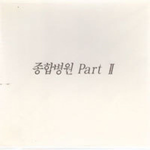 [중고] O.S.T. / 종합병원 Part II (MBC 드라마/Digipack)
