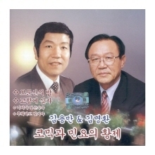 [중고] 김용만 &amp; 김명환 / 한많은 백마강 - 코믹과 민요의 황제 (2CD)