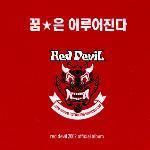 [중고] V.A. / Red Devil - 붉은 악마 공식 응원 앨범 : 꿈은 이루어진다 (쥬얼케이스 1CD)