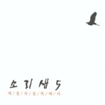[중고] 소리새 / 5집 계절의 길목에서 (홍보용)