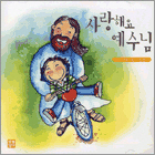 [중고] V.A. / 사랑해요 예수님 - 신난다 어린이 음반