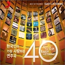 [중고] V.A. / 한국인이 가장 사랑하는 연주곡 40 - Best Of The Best Easy Listening 40 (2CD)