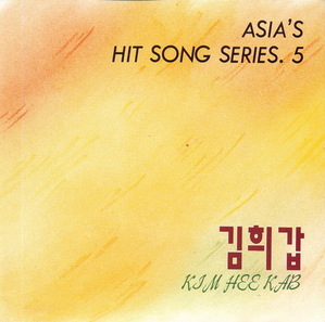 [중고] 김희갑 / Asia&#039;s Hit Song Series 5