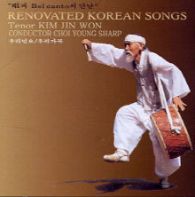 [중고] 김진원 / 창과 벨 칸토의 만남 - Korean Folk songs : 우리 민요와 가곡