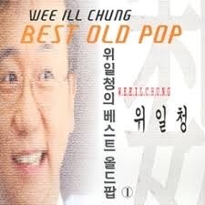 [중고] 위일청 / 위일청의 베스트 올드팝 1