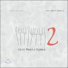 송영주 / Jazz Meets Hymns 2 (미개봉)