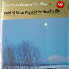 [중고] V.A. / PART VI Music Physical for Healthy Life (The World&#039;s Classics of Bio Music 26)