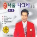 [중고] 김해남 / 떳다 서울 나그네 골든 1, 2집 (2CD)