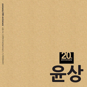 윤상 / Yoonsang 20th Anniversary Project (9CD Light Version Box Set/미개봉)