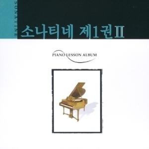 V.A. / 소나티네 제1권 II - Piano Lesson Album (미개봉/suc1244)