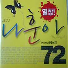 [중고] 나훈아 / 열창! 2012 나훈아 오리지날베스트 (2CD)