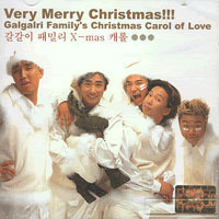 [중고] 갈갈이 패밀리 / 갈갈이 패밀리 X-Mas 캐롤 - Very Merry Christmas!! (홍보용)