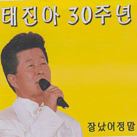 [중고] 태진아 / 30주년 기념 음반 - 잘났어 정말 (Digipack/싸인)