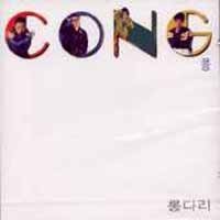 콩(CONG) / 롱다리 (미개봉)