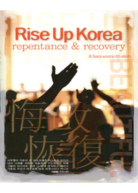 라이즈업코리아 / 2006 Rise Up Korea - repentance ＆ recovery : 2006 라이즈 업 코리아 - 회개와 회복 (미개봉)