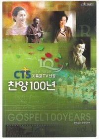[중고] V.A. / 기독교 TV 선정 찬양 100년 (2CD)