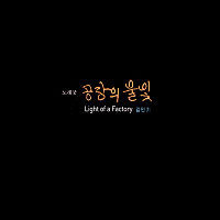 V.A. / 김민기의 공장의 불빛 (Light Of A Factory/CD+DVD/미개봉)