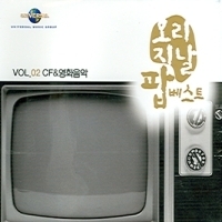 V.A. / 오리지날 팝 베스트 Vol.02 : CF&amp;영화음악 (2CD/미개봉)