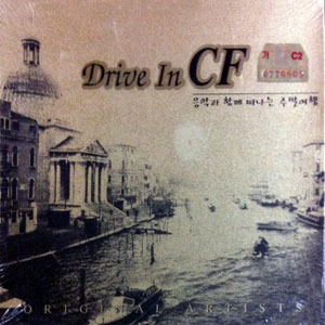 V.A. / Drive In Cf (2CD/미개봉)