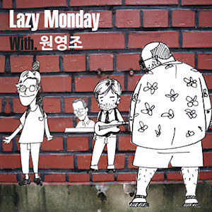 원영조 / Lazy Monday with 원영조 (미개봉)