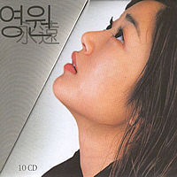 [중고] V.A. / 김효진의 영원 (10CD/커버 없음)
