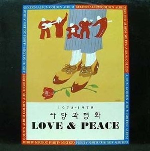 [중고] 사랑과 평화 / Love &amp; Peace 1978-1979