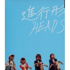 Heads / 進行形 (일본수입/미개봉/single/홍보용/vicl35264)