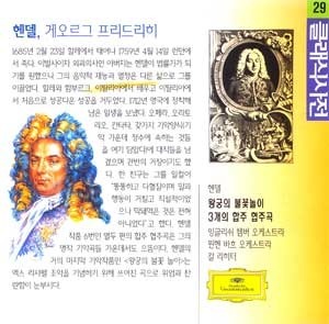 Karl Richter / Handel : Concerto grosson no.5,6 &quot;Alexander&#039;s Feast&quot; ; Music for The Royal Fireworks (미개봉)
