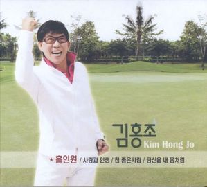 [중고] 김홍조 / 홀인원 (Digipack/홍보용)