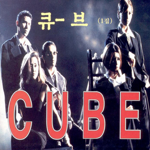 [중고] 큐브 (Cube) / 1집 (미개봉)