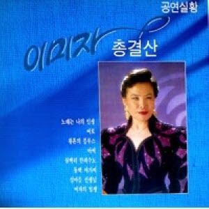 [LP] 이미자 / 총결산 (공연실황) (미개봉)