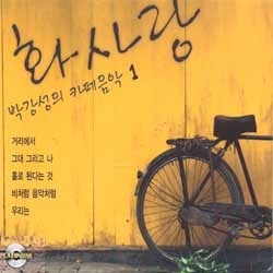 박강성 / 화사랑 - 박강성의 카페음악 1 (2CD/미개봉)
