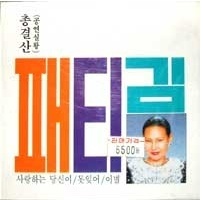 [LP] 패티김 / 총결산 (공연실황/미개봉)