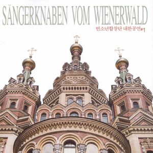 빈 소년 합창단 / 내한공연: Sangerknaben Vom Wienerwald (미개봉/ccc1012)