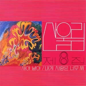 [중고] [LP] 산울림 / 08집 새야 날아