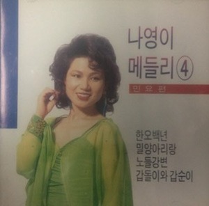 나영이 / 나영이 메들리 4 - 민요편 (미개봉)