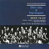 [중고] Elfa&#039;s Jazz &amp; Pop Singers / 내한공연 기념 음반 (홍보용)