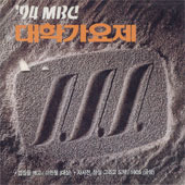 V.A. / 94 MBC 대학가요제 (미개봉)