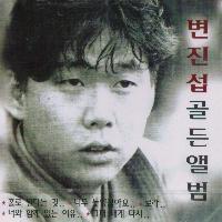 변진섭 / 골든 앨범 (미개봉)
