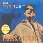 박강성 / 2002 베스트 (2CD/미개봉)