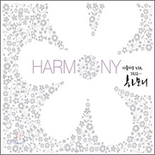 [중고] V.A. / Harmony - 아름다운 노래, 그리고 하모니 (2CD/digipack/s30699c)