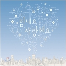 [중고] V.A. / 힘내요 사랑해요 - 마음속 힘이 되는 앨범 (3CD/Digipack)