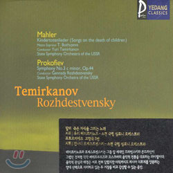 Yuri Temirkanov / MahlerㆍProkofiev : Kindertotenlieder Symphony No.3 c minor, op.44 (미개봉/ycc0044)