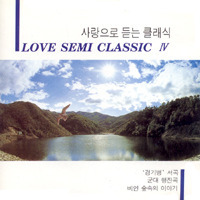 [중고] V.A. / Love Semi Classic IV - 사랑으로 듣는 세미클래식 (cer0043)