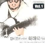 이병욱 / 감미로운 선율과 클래식 기타 Vol.1 (미개봉)