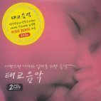 V.A. / 태교음악-사랑스런 아가와 엄마를 위한 음악 (2CD/Digipack/미개봉)