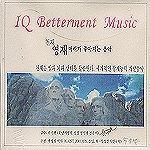 V.A. / IQ Betterment Music - 천재,영재 머리가 좋아지는 음악 (3CD/미개봉)