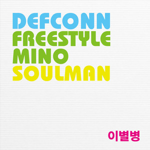 [중고] 프리스타일 미노 &amp; 데프콘 (Defconn) &amp; 소울맨 / 이별병 (Digital Single/홍보용)